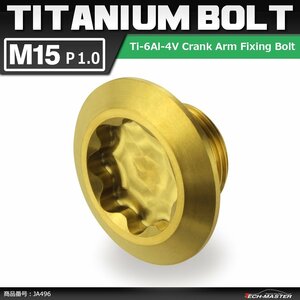 M15×8mm P1.0 64チタン合金 クランクアーム 固定ボルト 取り付けボルト ゴールドカラー 自転車/ロードバイク 1個 JA496