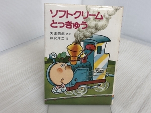 ※イタミ有。ソフトクリームとっきゅう (1979年) (ポプラ社の小さな童話)