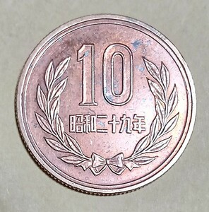 ■《特年・超レア物・超希少》★昭和２９年10円玉硬貨 青銅貨★１９５４年★平等院鳳凰堂 常磐木★素材：銅 亜鉛 錫★縁刻：ギサ10・ギザ十