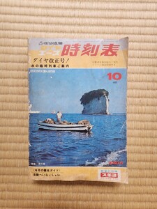 ダイヤエース時刻表 1971年10月 弘済出版社