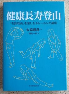 健康長寿登山（大森義彦）「生涯登山」を楽しむトレーニング講座　　東京新聞出版局　初版