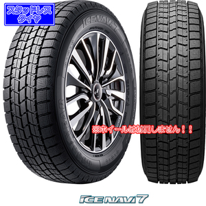 グッドイヤーICE NAVI 7｜195/45R17 81Q｜スタッドレスタイヤ｜4本セット