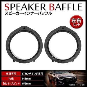 ホンダ ステップワゴン RK1 H21/10～ 17cm用 スピーカー インナーバッフルボード フロント/リア 左右セット 2枚入