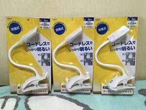 114ゆ/充電式LEDフレキシブルクリップライト ホワイト Y07CFL04W02WH コードレス　充電式LED　ヘッドは厚さ約1.6cmの薄型　3個　新品