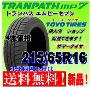 【送料無料】トランパスmp7 ４本価格 215/65R16 98H トーヨー TRANPATH mp7 個人宅 取付店 配送OK 国内正規品 215 65 16