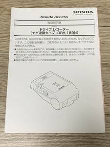 ホンダ純正 HONDA ドライブレコーダー ドラレコ ナビ連動タイプ DRH-189N 取扱説明書 取説書 取付説明書