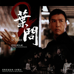 ●●『 イップマン 葉問 』●● ＜ 廃盤レア／新品未開封 ＞ ● 川井憲次 ● ブルース・リー IP MAN2 プレスCD