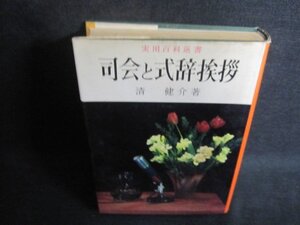 司会と式辞挨拶　清健介箸　シミ大・日焼け強/UAZH