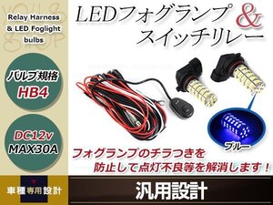 クラウン エステートGS17#/JZS17#系 HB4 LED 68連 ブルー フォグランプ デイライト& ON/OFF スイッチ付 強化 電源 リレーハーネス 配線