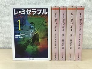 レ・ミゼラブル　全巻セット／5巻揃　ユゴー／著　西永良成／訳　ちくま文庫