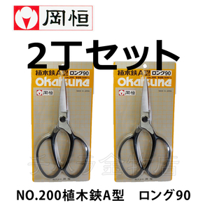 岡恒（オカツネ）　NO.200植木鋏　A型　ロング90　2丁セット