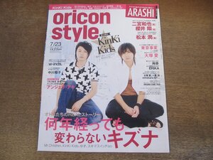 2401CS●オリコンスタイル 2007.7.23●表紙 KinKi Kids/二宮和也/櫻井翔/松本潤/東京事変/大塚愛/絢香/w-inds./中川翔子/アンジェラ・アキ