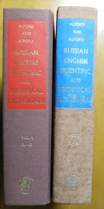 ロシヤ語・英語科学技術辞典　（RUSSIAN-ENGLISH SCIENTIFIC AND TECHNICAL DICTIONARY）