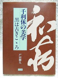 ☆千利休の美学　黒は古きこゝろ　戸田勝久　平凡社　1994　侘茶/茶事/茶器★ｆ220121