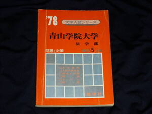 赤本　1978　青山学院大学　法学部　最近5ヵ年