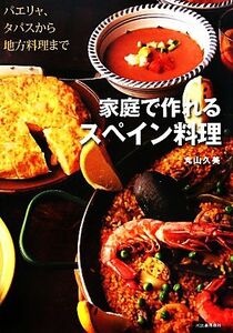 家庭で作れるスペイン料理 パエリャ、タパスから地方料理まで/丸山久美【著】