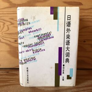 K7J3-230314 レア［日本外来語大詞典 日本語外来語辞典 田世昌 機械工業出版社］