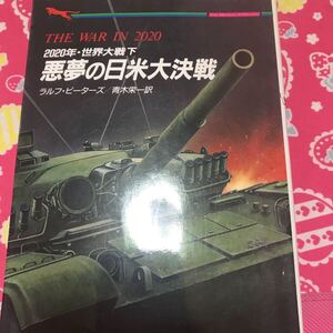 2020年・世界大戦下　悪夢の日米大決戦　二見文庫　ラルフ・ピーターズ