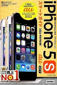 ゼロからはじめるｉＰｈｏｎｅ　５ｓスマートガイド　ａｕ完全対応版／リンクアップ【著】