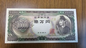 古紙幣・10000円札 聖徳太子 旧紙幣 古紙幣 古銭 旧札 古札①