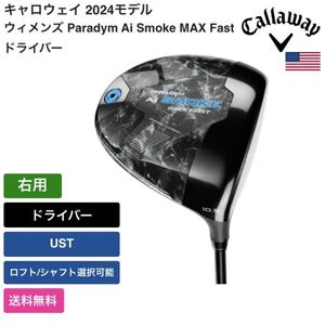 ★新品★送料無料★ キャロウェイ Callaway ウィメンズ Paradym Ai Smoke MAX Fast ドライバー 右用 UST