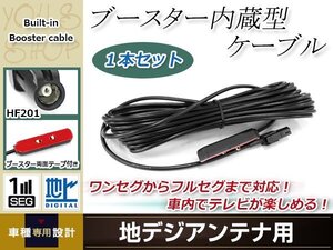 地デジアンテナ用 ブースター内蔵型ケーブル 1個 アンテナコード 5m ワンセグ フルセグ HF201 コネクター carrozzeria AVIC-MRZ099W