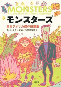 モンスターズ 現代アメリカ傑作短篇集/B.J.ホラーズ(編者),古屋美登里(訳者)