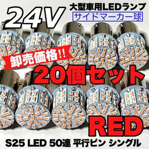 レッド 20個セット トラック用品 LED 24V S25 平行ピン マーカー球 交換用ランプ サイドマーカー デコトラ 爆光 50連LED 赤