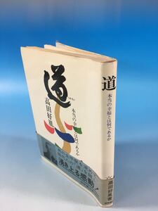 再販 古書 高田好胤 道 本当の幸福とは何であるか S45/7/20