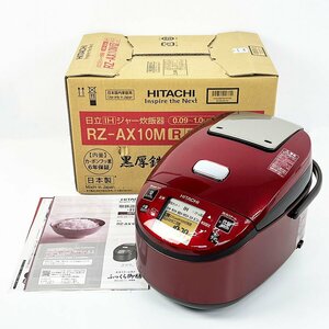 未使用品 HITACHI 日立 圧力IH炊飯器ジャー RZ-AX10M(R) 5.5合炊き 2023年製 炊飯器 圧力スチーム炊き ふっくら御膳 [R14166]