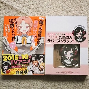 漫画『俺がお嬢様学校に「庶民サンプル」として拉致られた件』7巻【特装版】りすまい