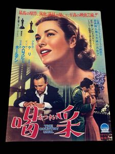 レトロ非売品中古昭和レトロなつかしポスター映画漫画邦画洋画かわいいオシャレ★喝采1954年アメリカ映画　グレースケリー★感動の作品