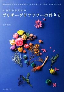 いちからはじめるプリザーブドフラワーの作り方 思い出のブーケや庭の花をより長く楽しみ、暮らしに取り入れる/長井睦美(著者)