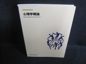 心理学概論　武蔵野大学通信教育部　日焼け有/QDZE