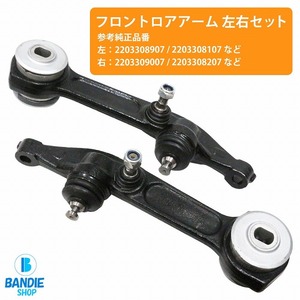 【左右セット】ロアアーム W220 S55AMG S55AMGKOMPRESSOR S600 フロント 2203309007 2203308207 2203304407 2203308907 2203308107