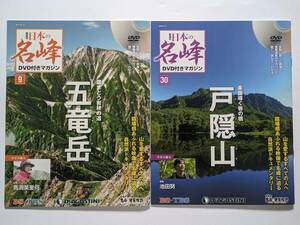 日本の名峰 DVD付きマガジン 2冊セット / No.9 五竜岳 馬渕英里何 飛騨山脈 / No.30 戸隠山 池田努 戸隠連峰 / デアゴスティーニ