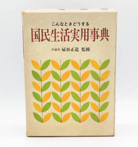 【同梱歓迎】【超希少】こんなときどうする 国民生活実用事典 扇谷正造=監修 ●三宝出版●昭和54年9版発行●傷み有