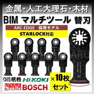 10枚 金属 釘 アルミ BIM 切断 替刃 34×48mm ARC-EDGE マルチツール スターロック STARLOCK マキタ 人工大理石 BOSCH 互換 日立 ボッシュ