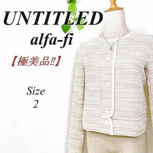 【ほぼ未使用】 UNTITLED アンタイトル ノーカラージャケット alfa-fi アイボリー 2 上着 ジャケット