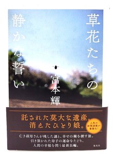 草花たちの静かな誓い/ 宮本 輝 (著) /集英社