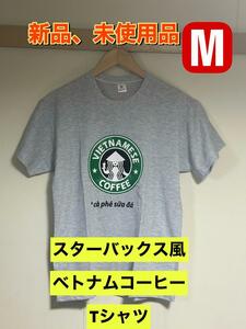 新品未使用 スターバックス風ベトナムコーヒー　Tシャツ　グレー　M　スタバ