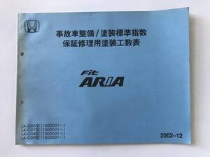 HONDA　Fit ARIA　事故車整備／塗装標準指数表保証修理用塗装工数表　LA-GD6型　LA-GD7型　LA-GD8型　LA-GD9型　2002年12月　　TM8355