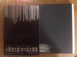 小栗虫太郎 木々高太郎集 日本推理小説大系5 東都書房