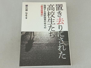 置き去りにされた高校生たち 朝比奈なを