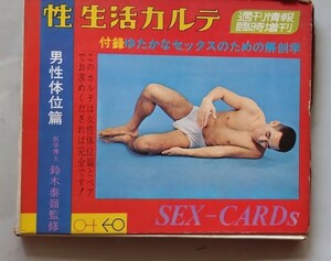 「性生活カルテ」男性体位篇　鈴木泰嶺監修　SEX-Card 週刊情報臨時増刊　昭和42年新樹書房　付録「ゆたかなセックスのための解剖学」