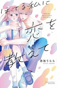 ほてる私に恋を教えて★2巻★赤池 うらら【9月発売最新刊】