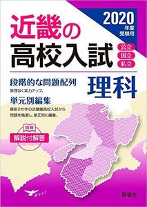 [A11297474]近畿の高校入試 理科 2020年度受験用 (近畿の高校入試シリーズ)