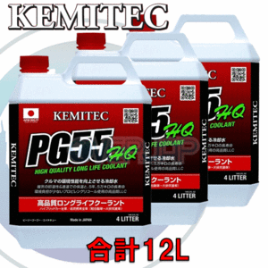 【合計12L】 KEMITEC PG55 HQ クーラント 1台分セット マツダ MPV LY3P/LY3P(改) L3-VE 2300cc オートA/C