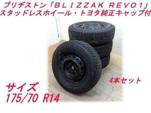 ブリヂストン★「ＢＬＩＺＺＡＫ ＲＥＶＯ１」 175/70 R14　4本