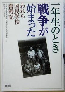 一年生のとき戦争が始まった われら国民学校奮戦記/信州智里東国民学校昭和21年度卒同級会(著者),熊谷元一(その他)